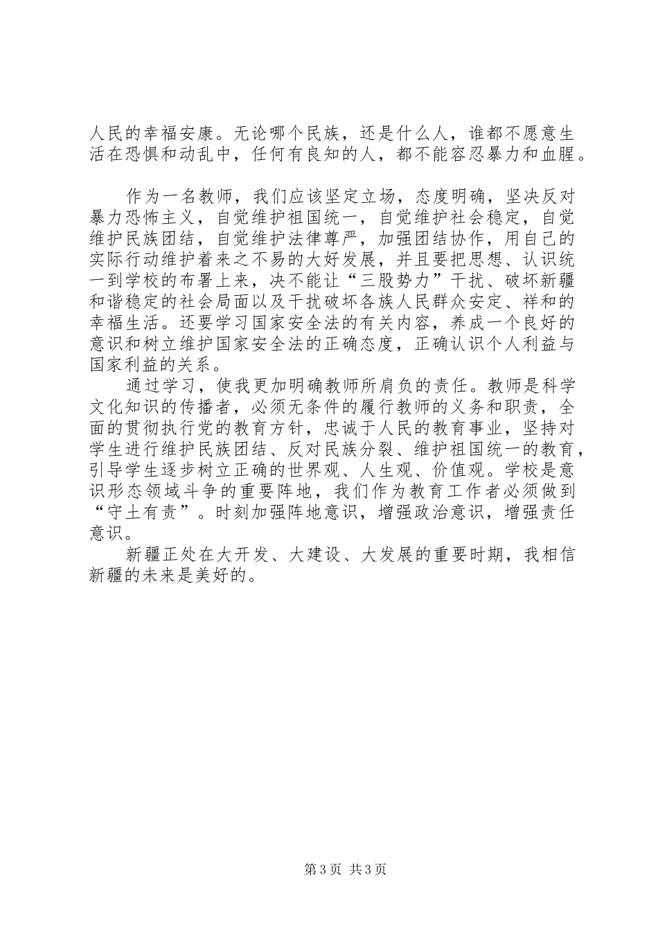 一反两讲民族团结心得_第3页