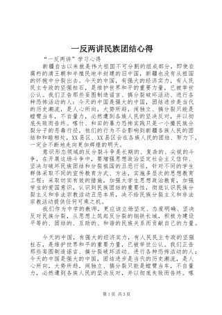 一反两讲民族团结心得