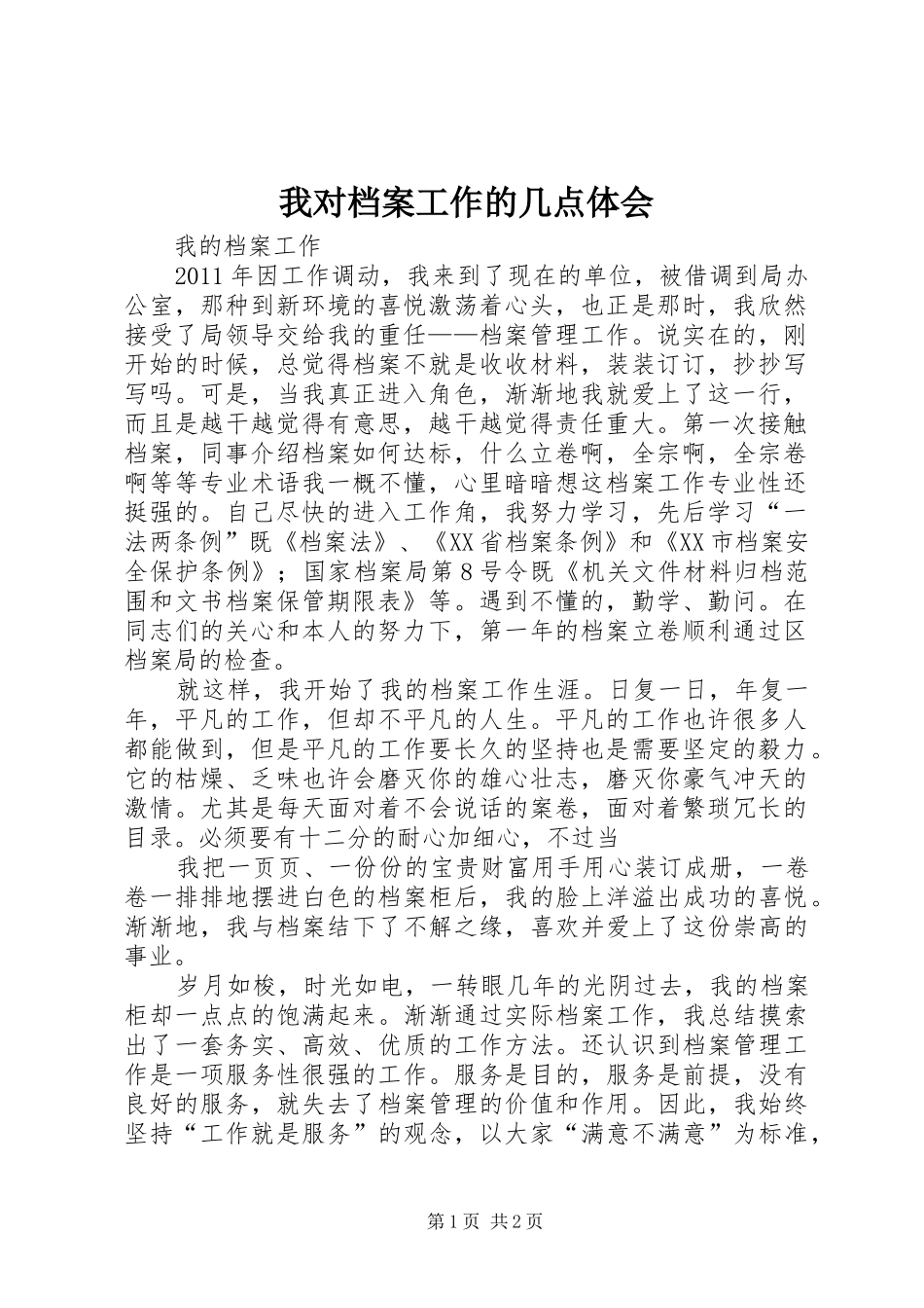 我对档案工作的几点体会_第1页