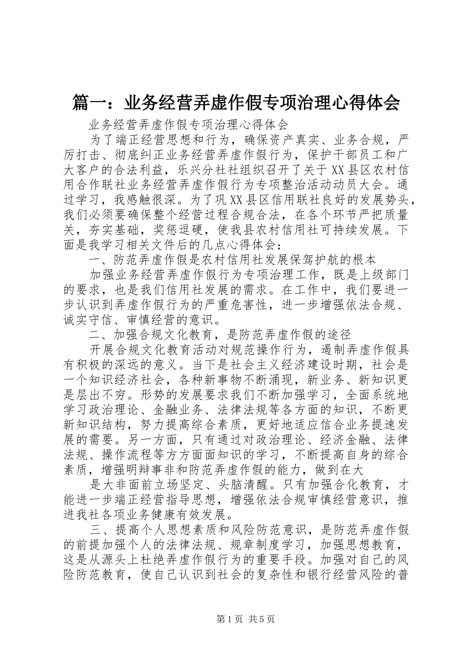 篇一：业务经营弄虚作假专项治理心得体会_第1页