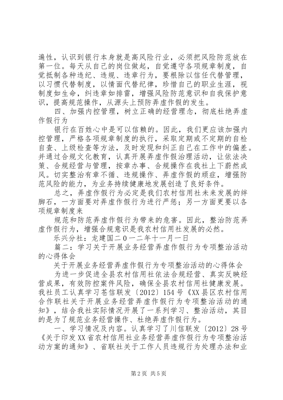 篇一：业务经营弄虚作假专项治理心得体会_第2页