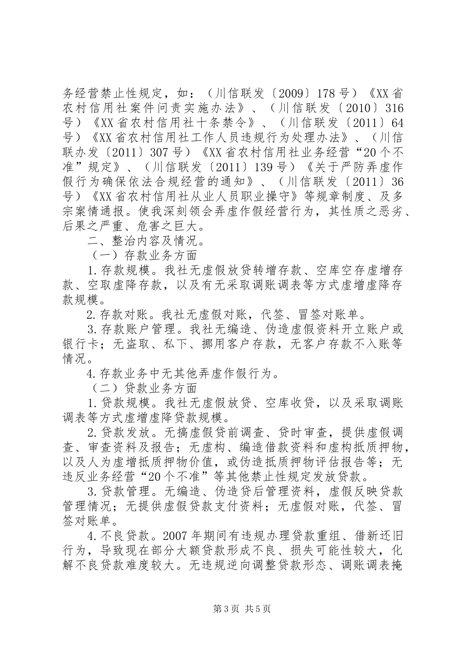 篇一：业务经营弄虚作假专项治理心得体会_第3页