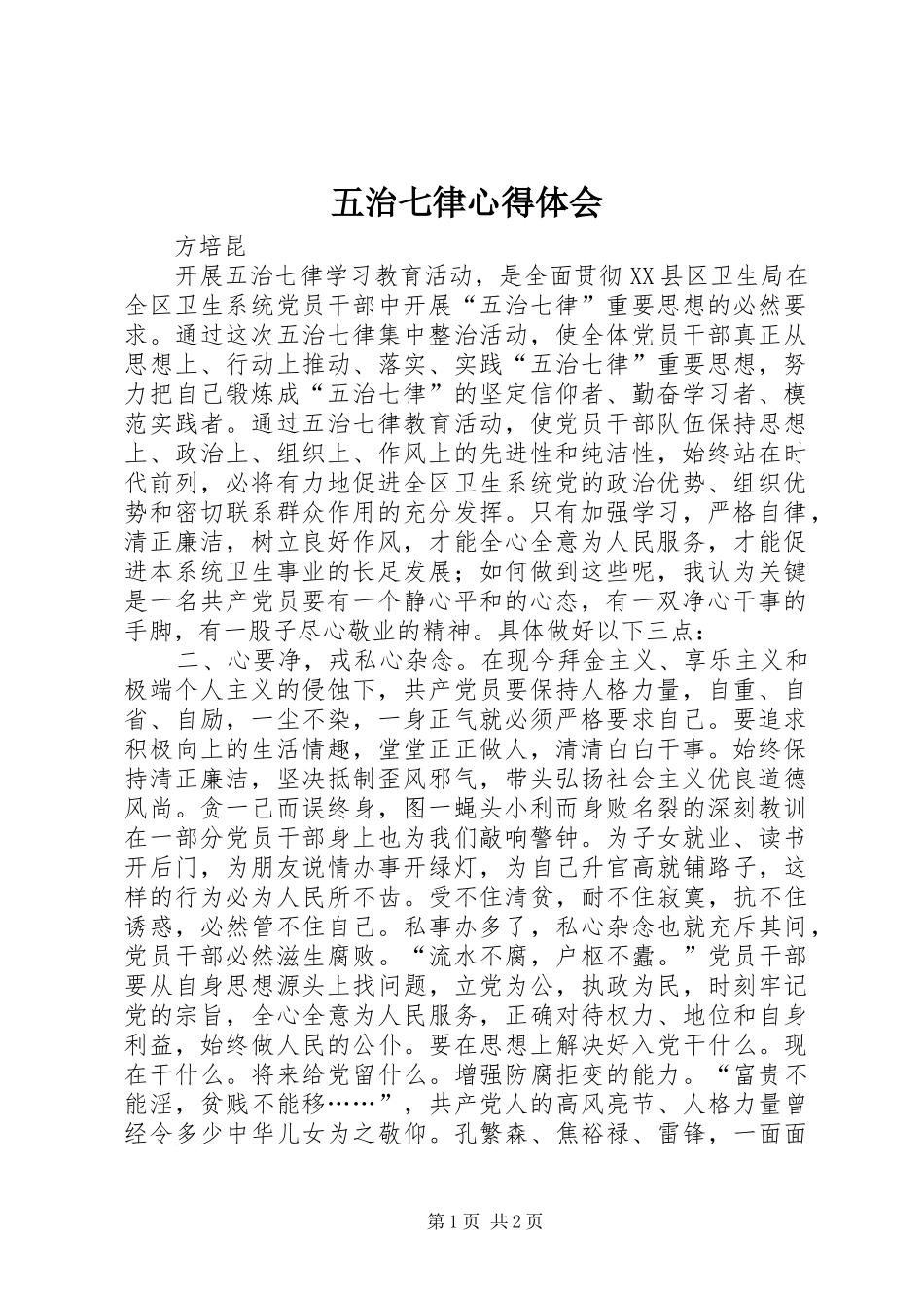 五治七律心得体会_第1页