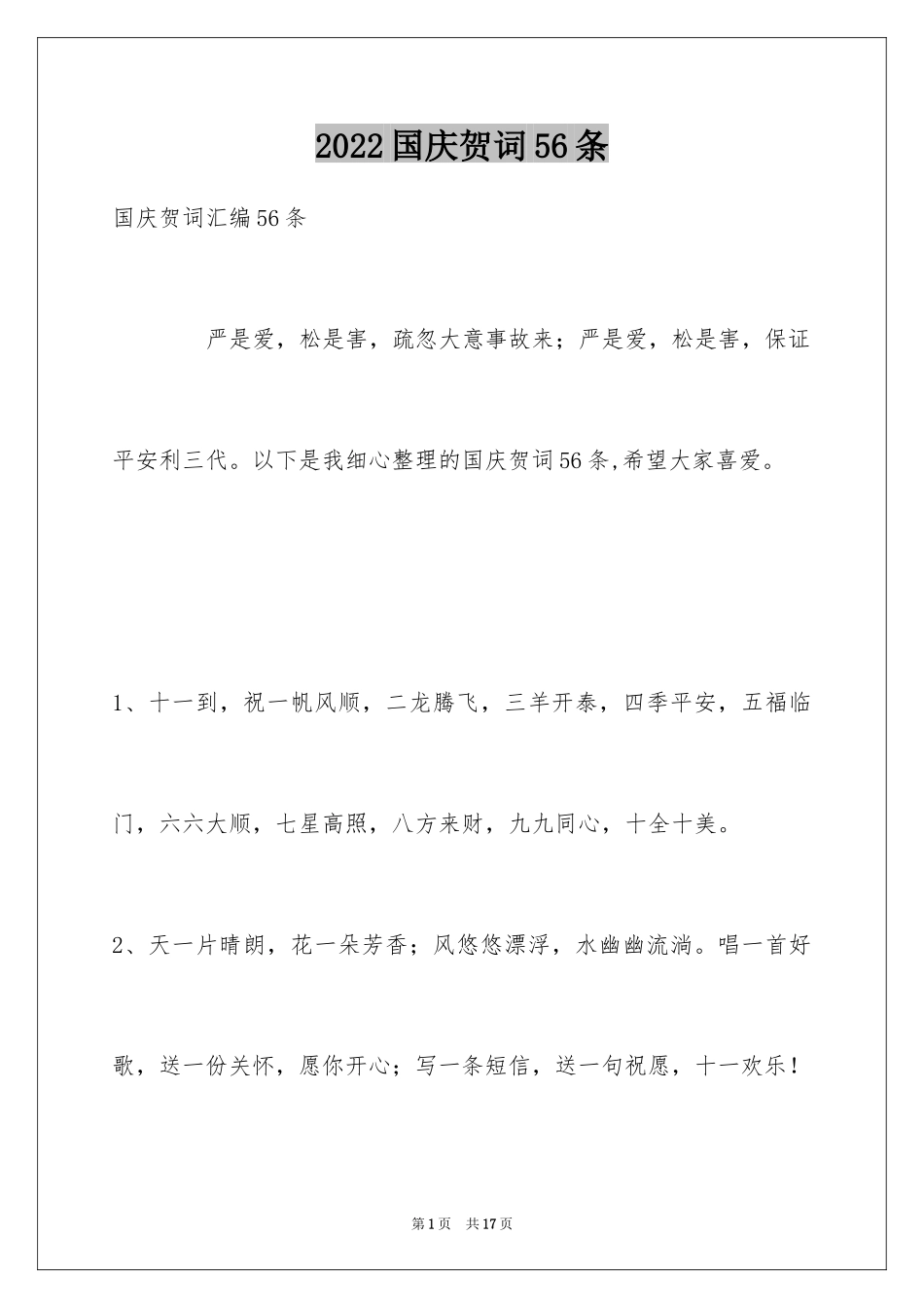 2024国庆贺词56条_第1页