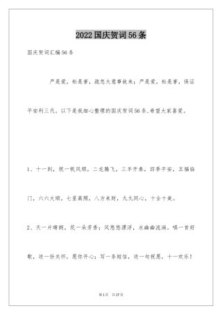 2024国庆贺词56条