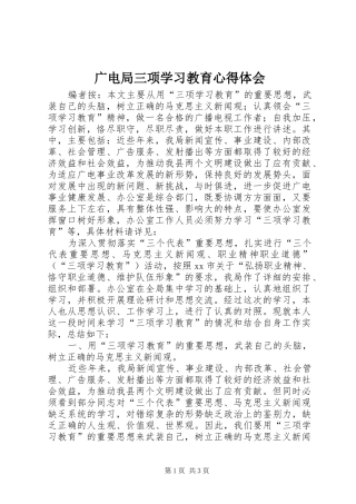 广电局三项学习教育心得体会