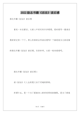 2024励志书籍《活法》读后感