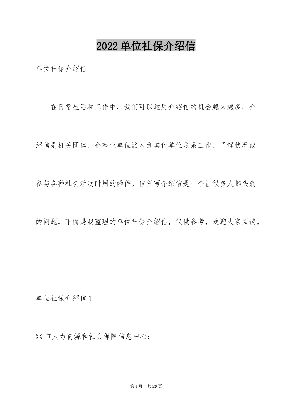 2024单位社保介绍信_2_第1页