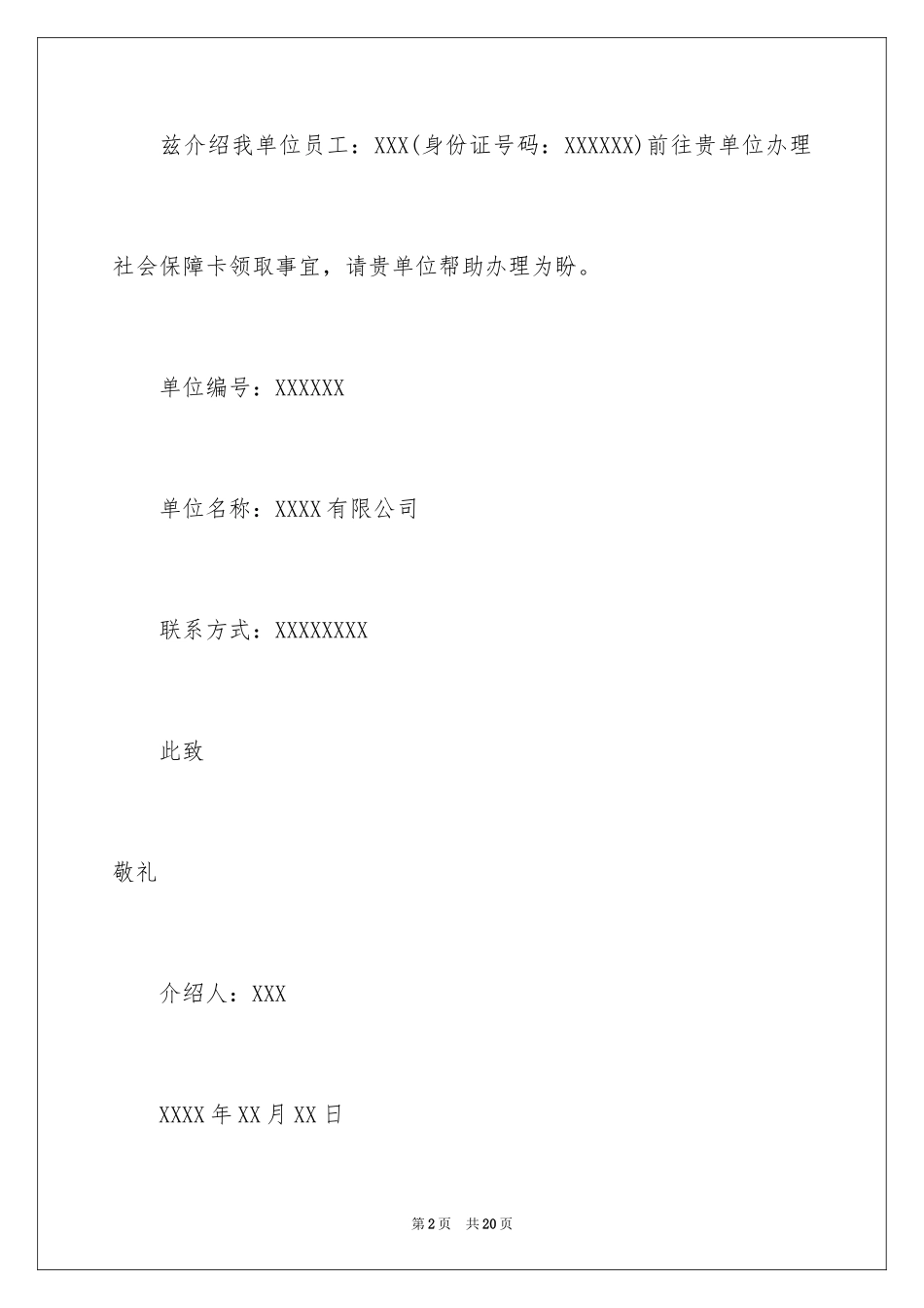 2024单位社保介绍信_2_第2页