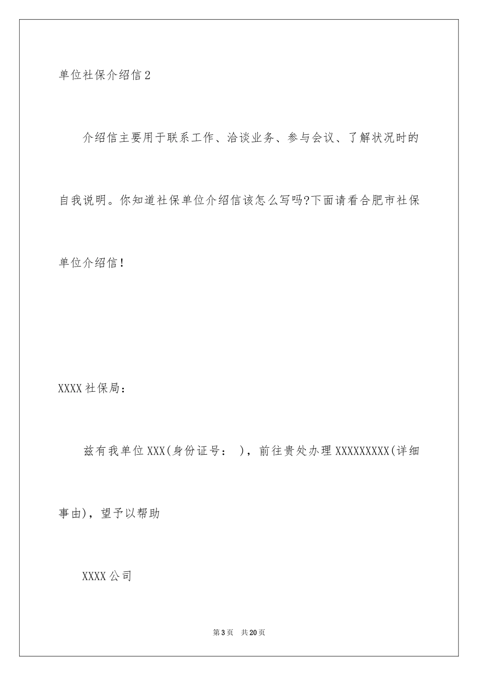 2024单位社保介绍信_2_第3页