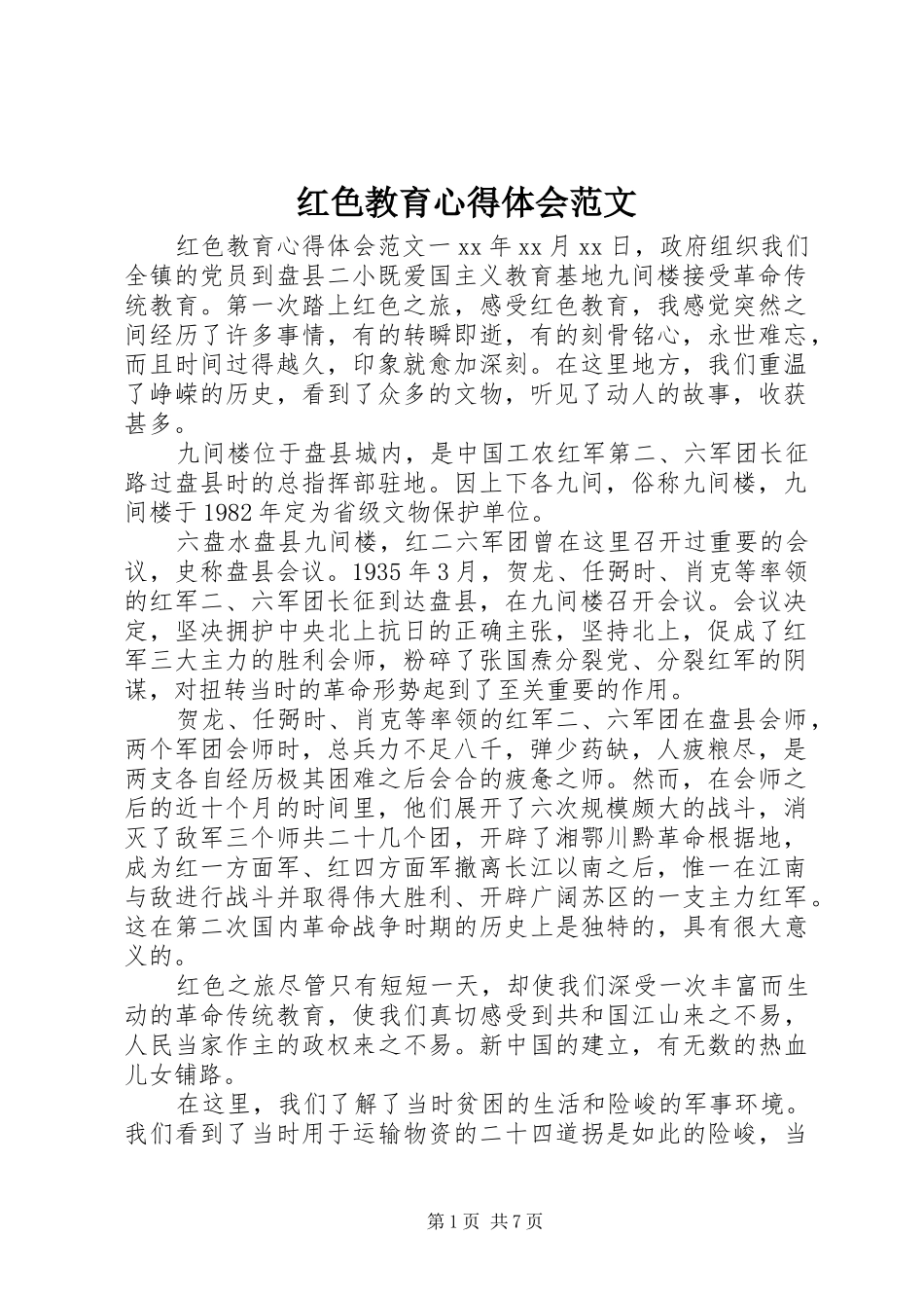 红色教育心得体会范文_第1页
