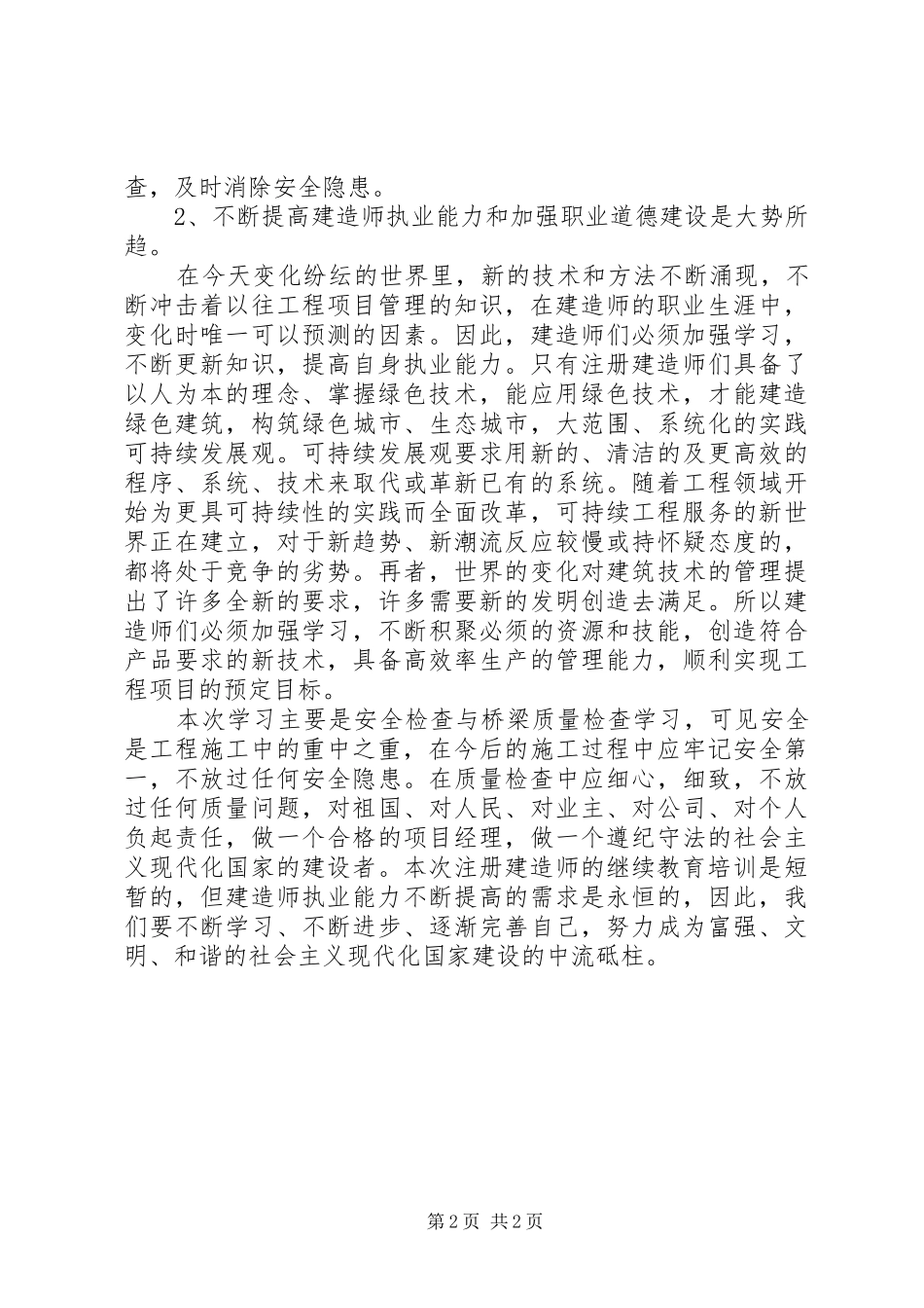 20XX年二级建造师继续教育培训市政心得体会 (2)_第2页