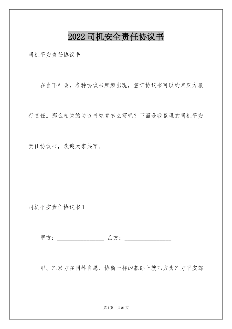 2024司机安全责任协议书_第1页