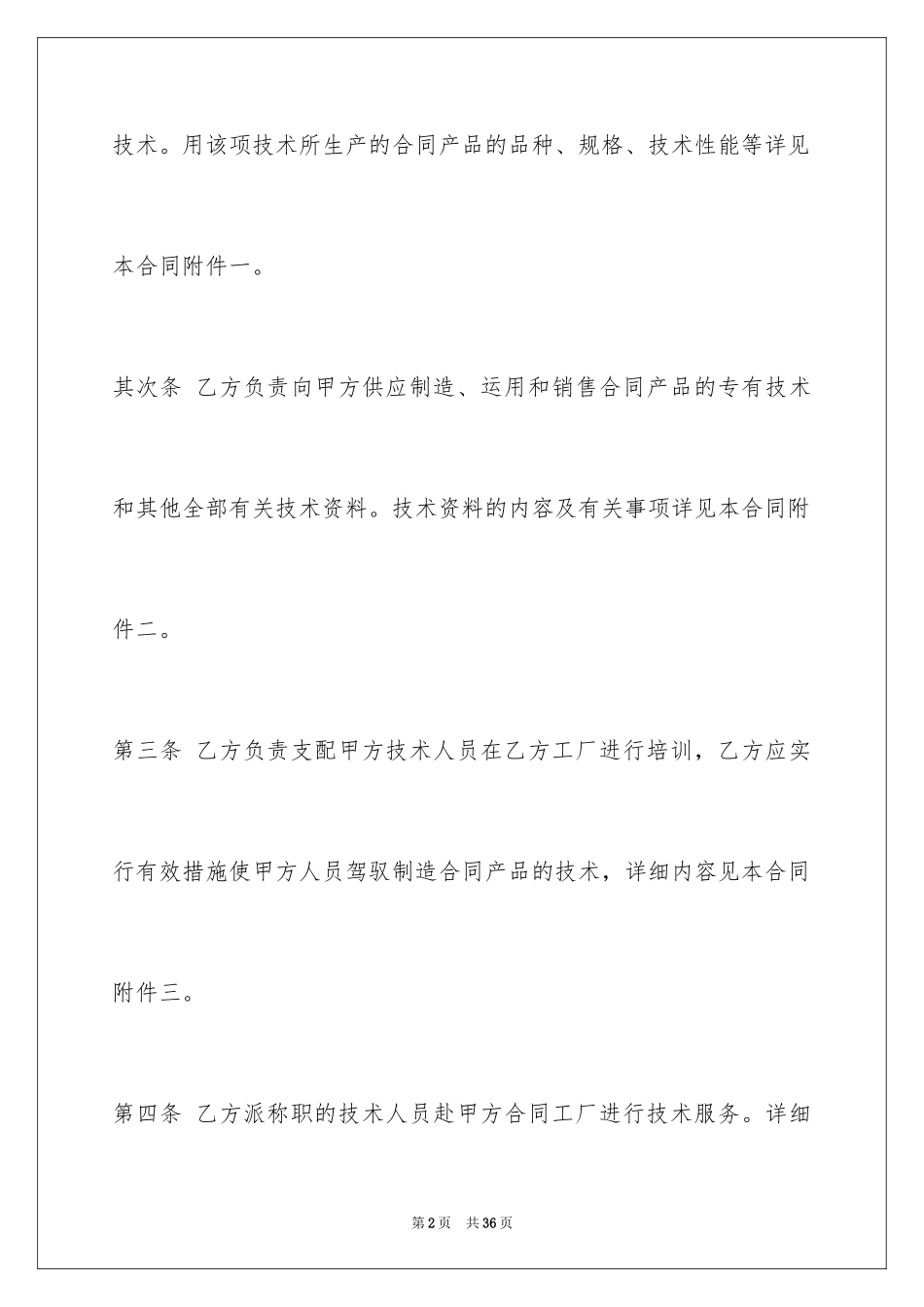 2024国际技术转让合同_2_第2页