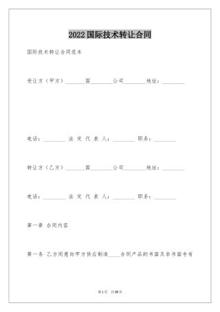 2024国际技术转让合同_2