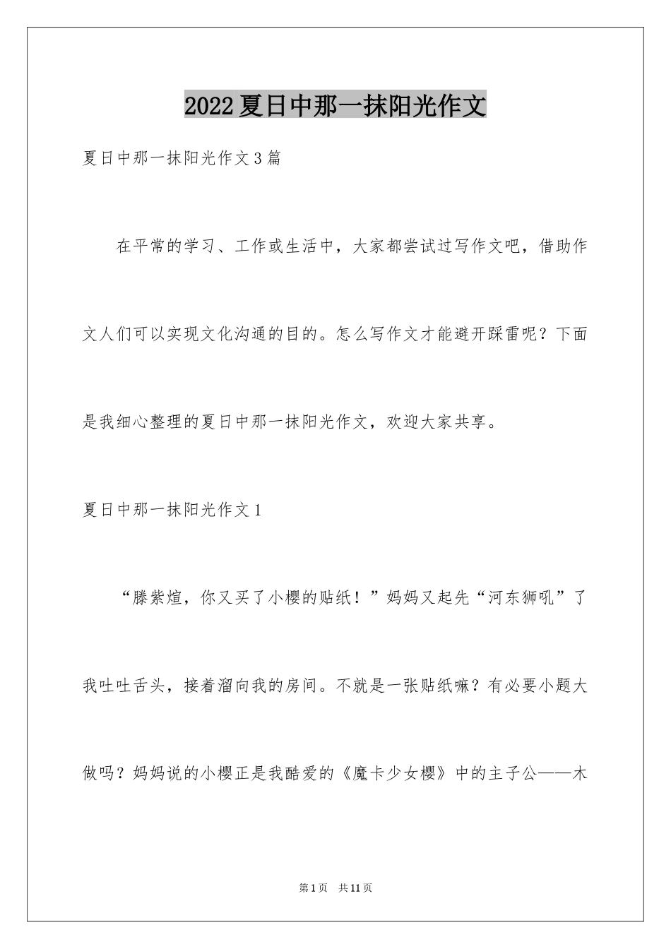 2024夏日中那一抹阳光作文_第1页