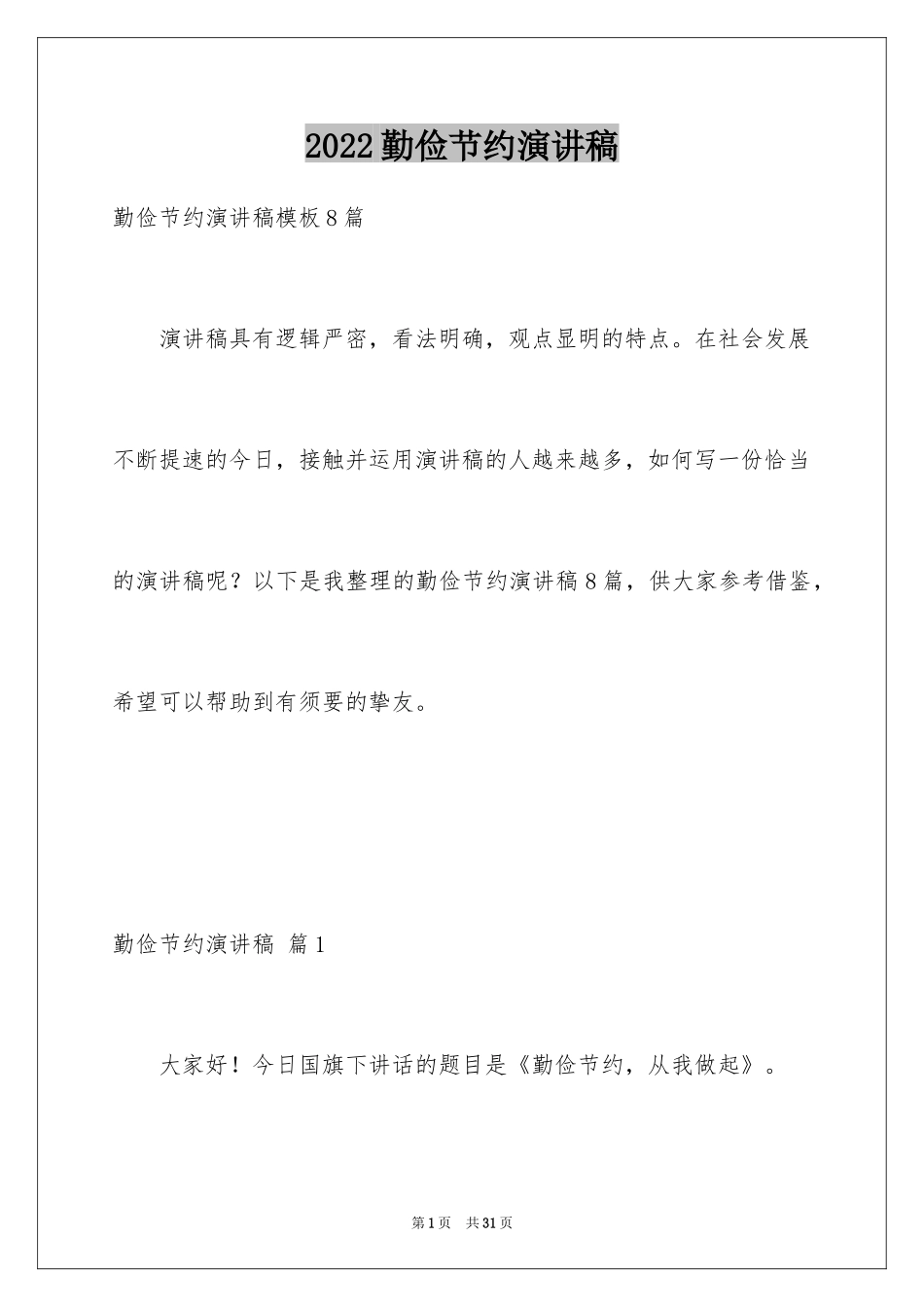2024勤俭节约演讲稿_1439_第1页