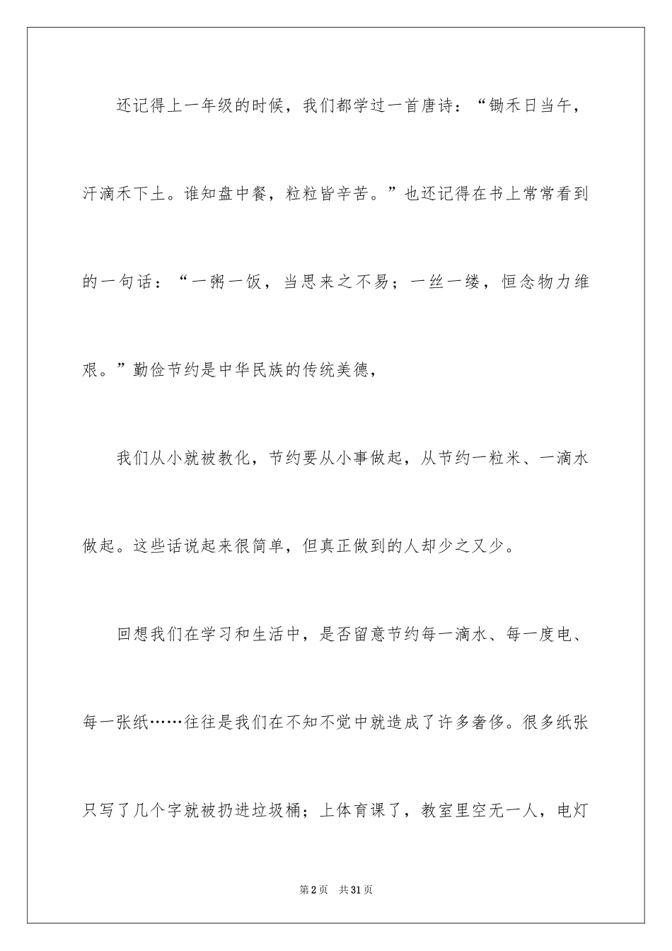 2024勤俭节约演讲稿_1439_第2页