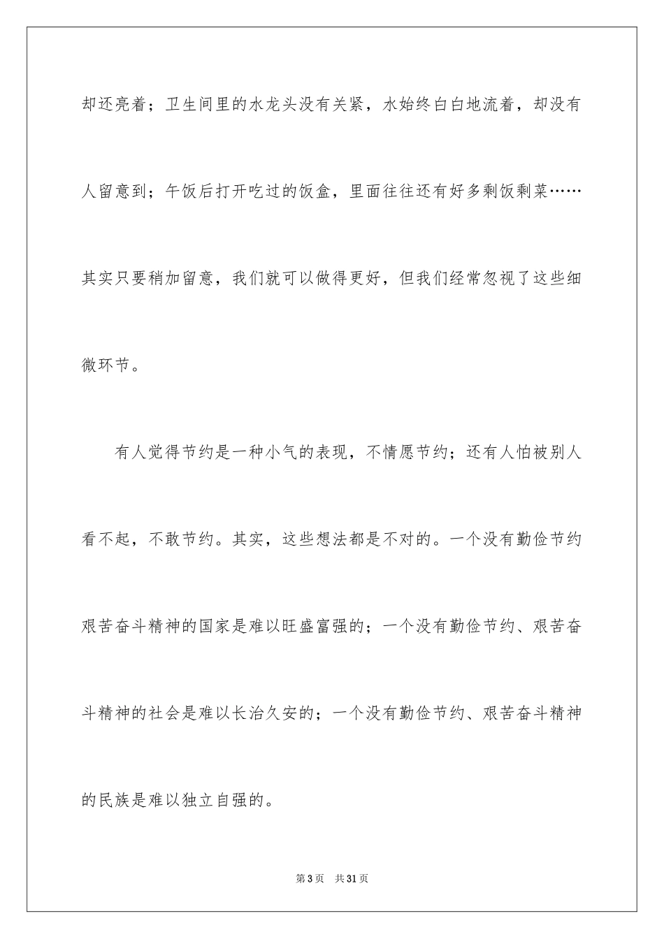 2024勤俭节约演讲稿_1439_第3页