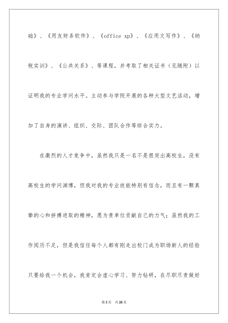 2024大学毕业自荐信_9_第3页