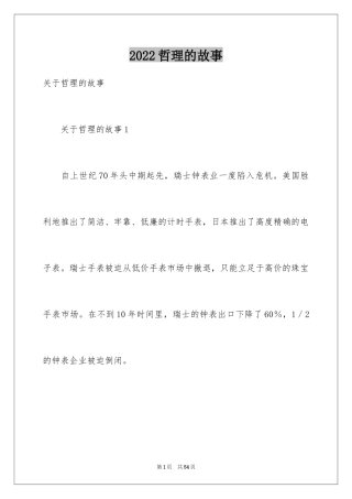 2024哲理的故事_2