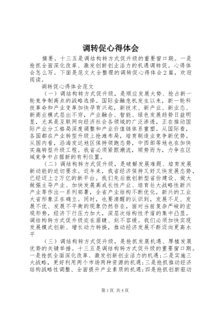 调转促心得体会