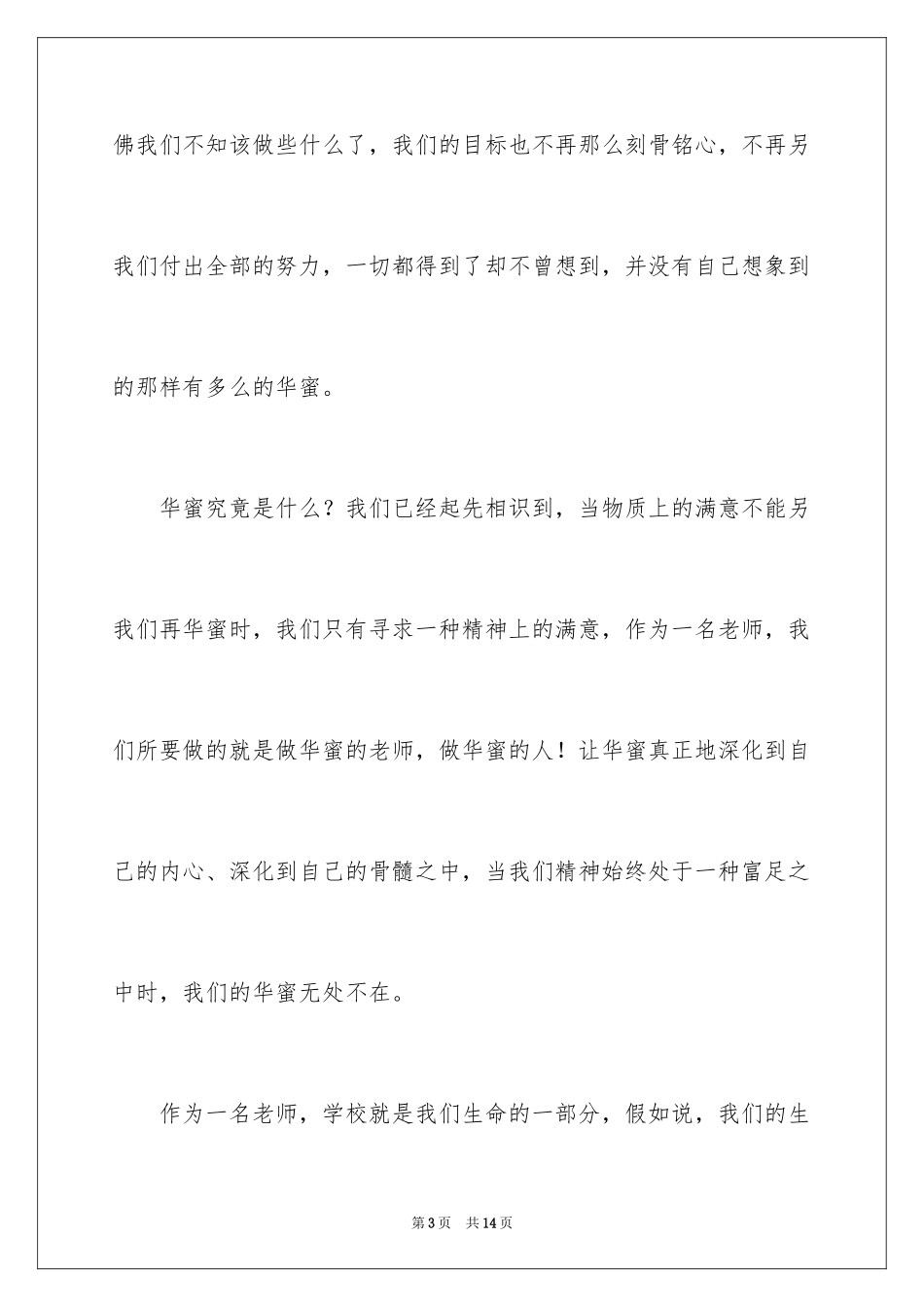 2024做幸福教师幸福人演讲稿_第3页