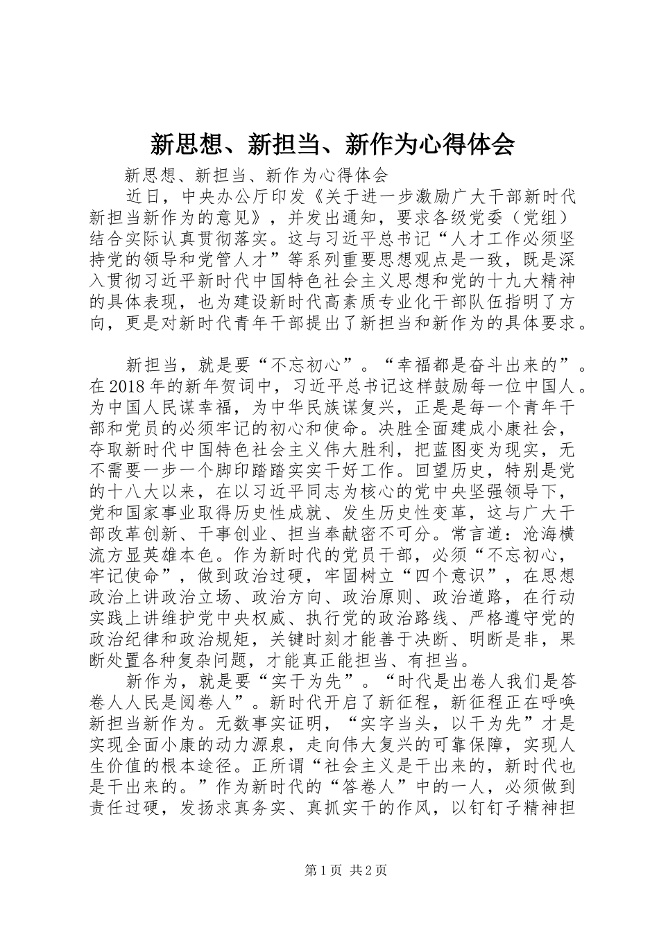 新思想、新担当、新作为心得体会_第1页