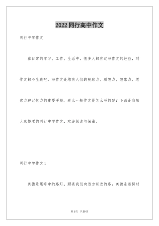 2024同行高中作文