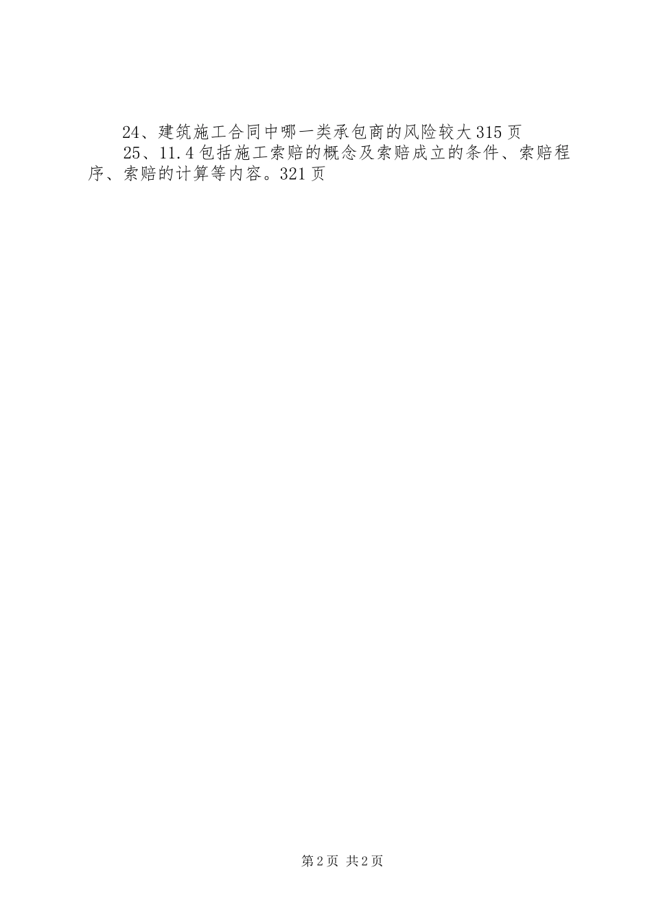 《建筑施工组织与管理》心得_第2页