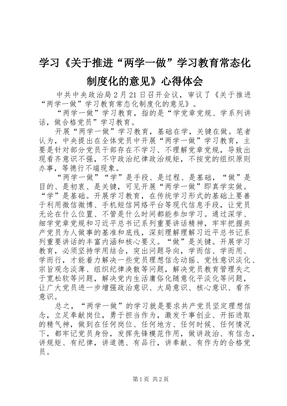 学习《关于推进“两学一做”学习教育常态化制度化的意见》心得体会_第1页