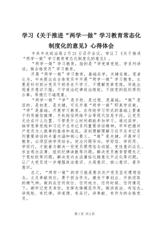 学习《关于推进“两学一做”学习教育常态化制度化的意见》心得体会