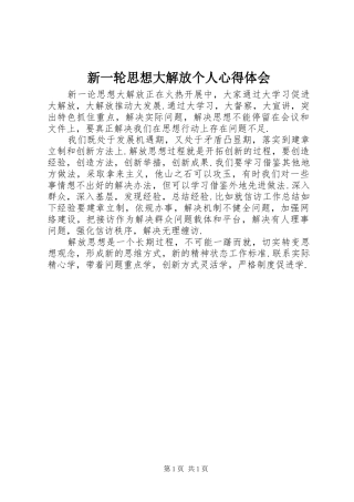 新一轮思想大解放个人心得体会