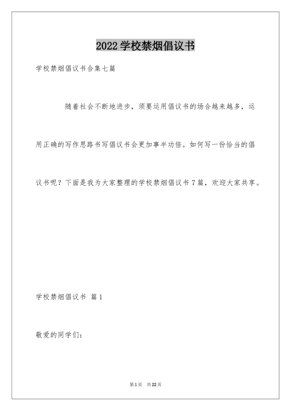 2024学校禁烟倡议书_12_第1页