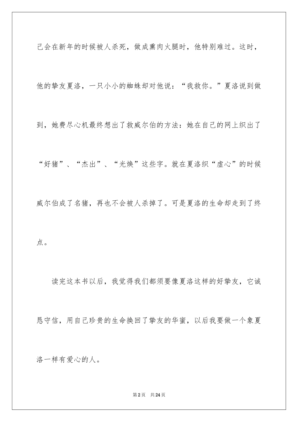 2024夏洛的网读后感_17_第2页