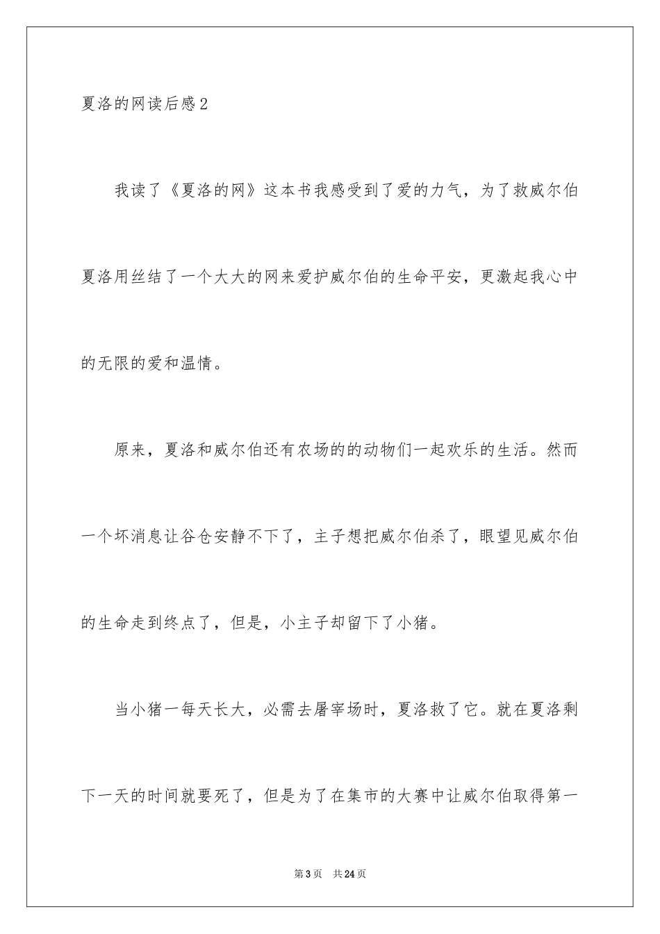 2024夏洛的网读后感_17_第3页