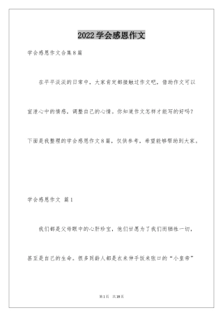 2024学会感恩作文_13