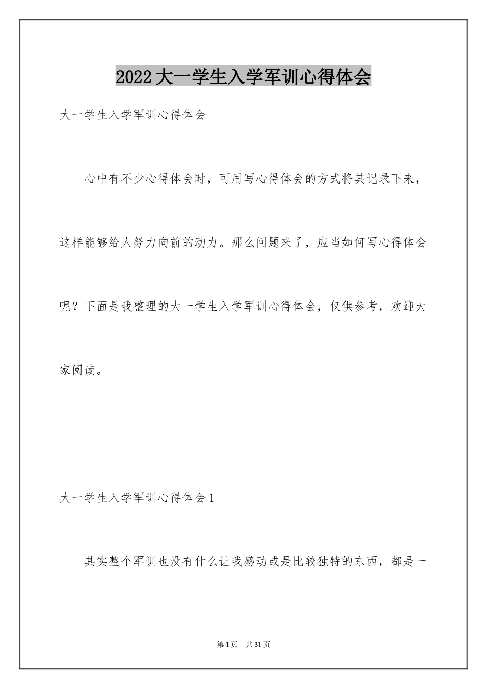 2024大一学生入学军训心得体会_5_第1页