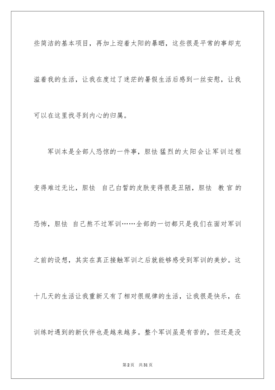 2024大一学生入学军训心得体会_5_第2页