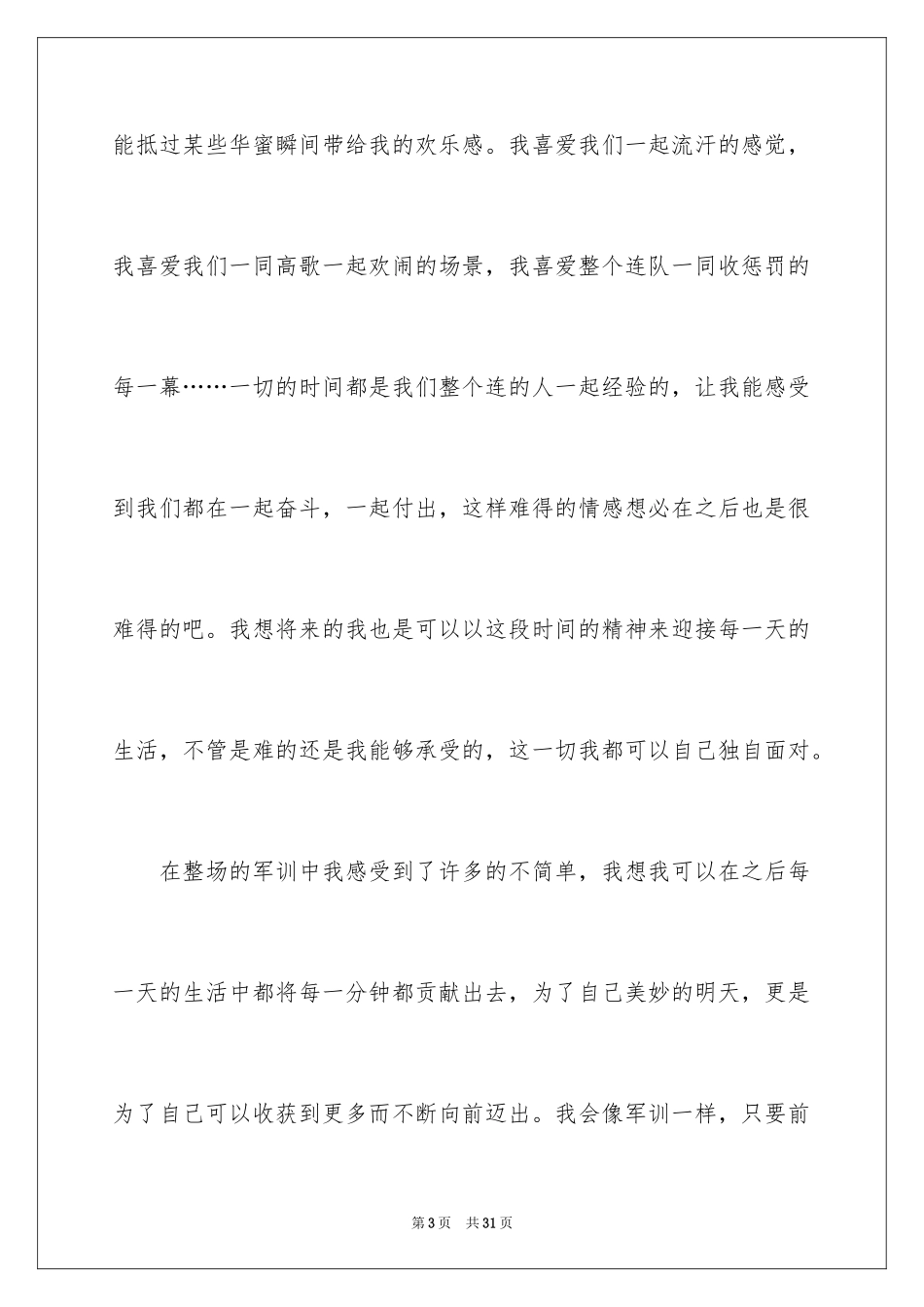 2024大一学生入学军训心得体会_5_第3页