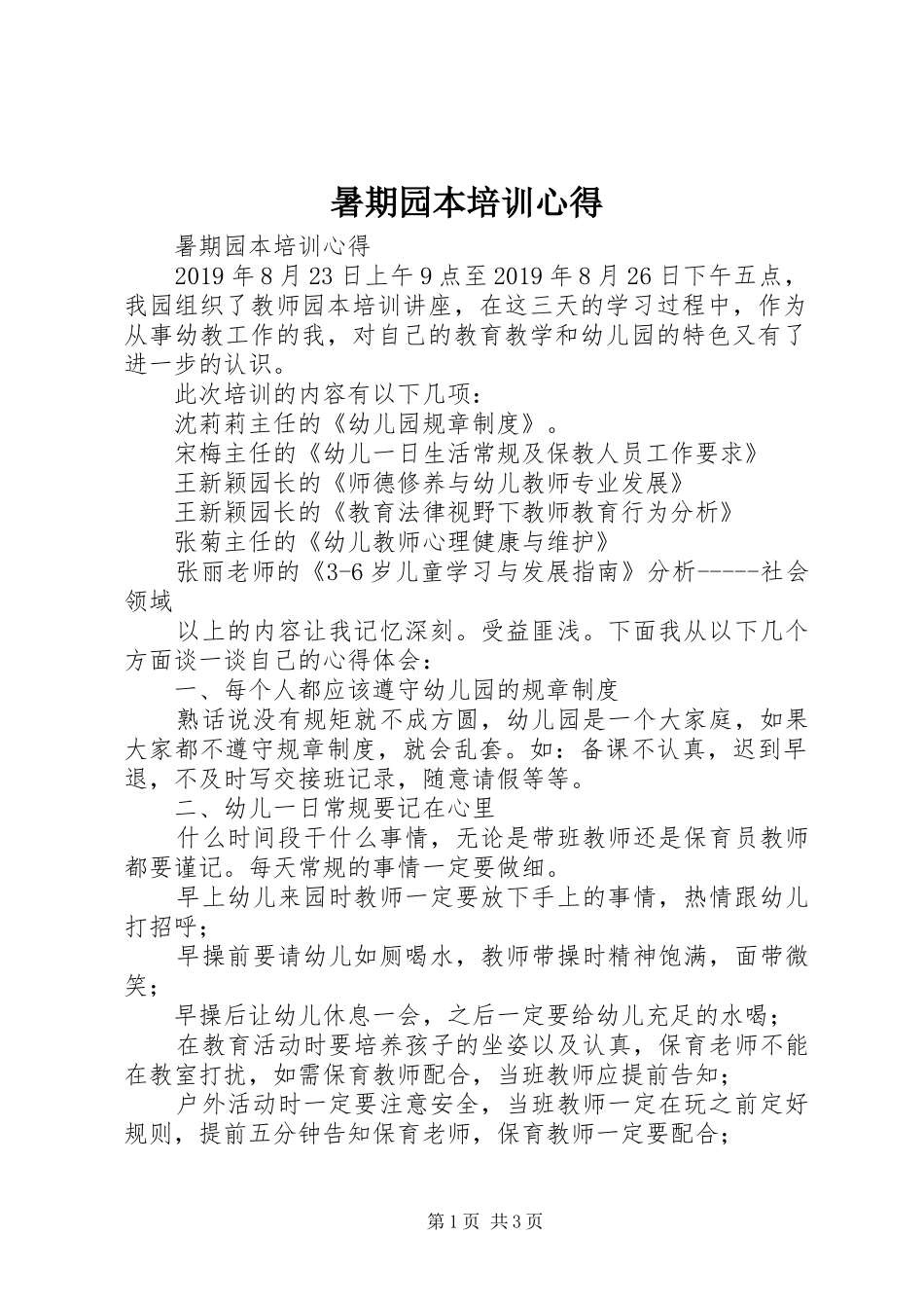 暑期园本培训心得_第1页