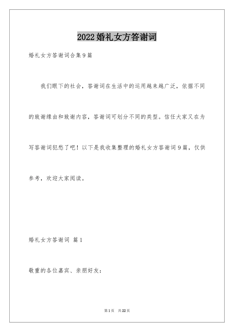 2024婚礼女方答谢词_16_第1页