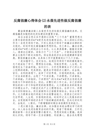 反腐倡廉心得体会(2)永葆先进性做反腐倡廉的表