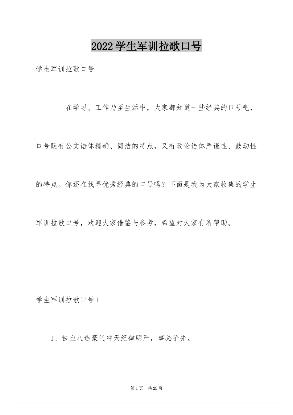 2024学生军训拉歌口号_第1页