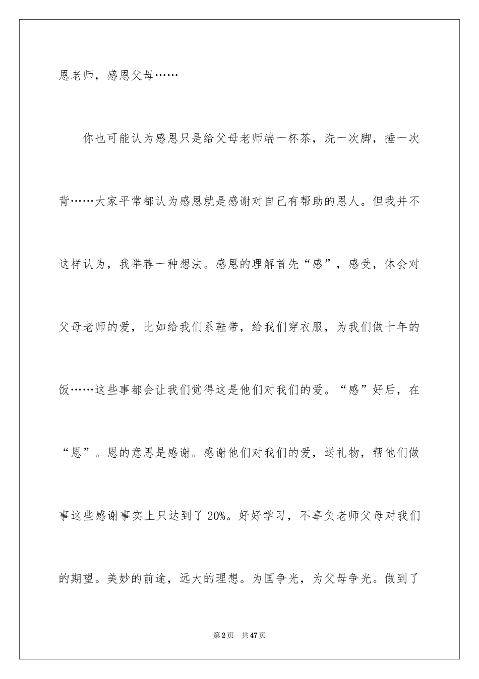 2024学会感恩演讲稿_70_第2页