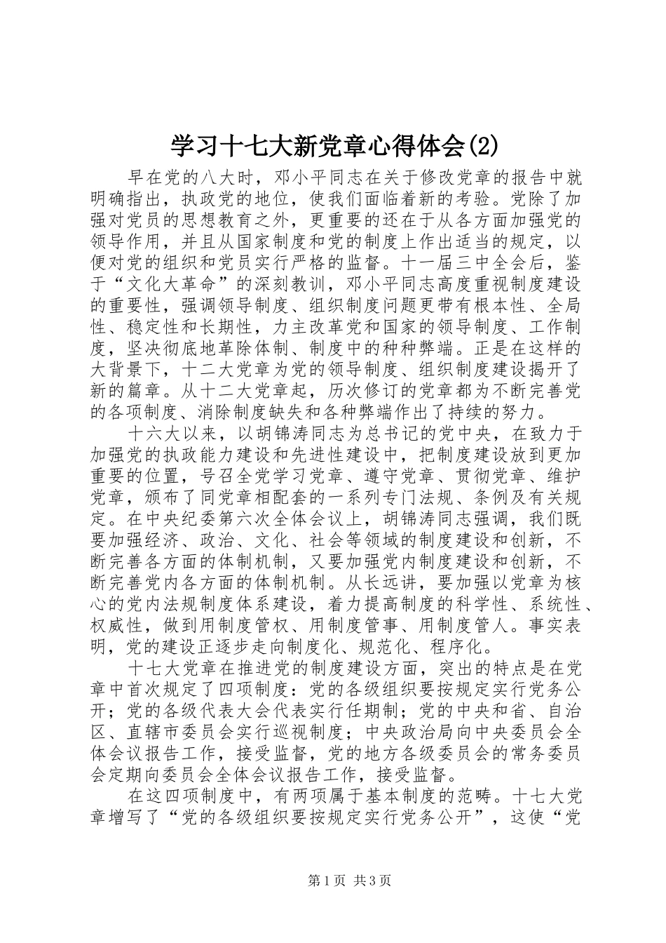 学习十七大新党章心得体会(2)_第1页