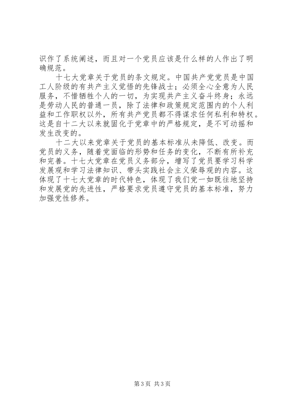 学习十七大新党章心得体会(2)_第3页