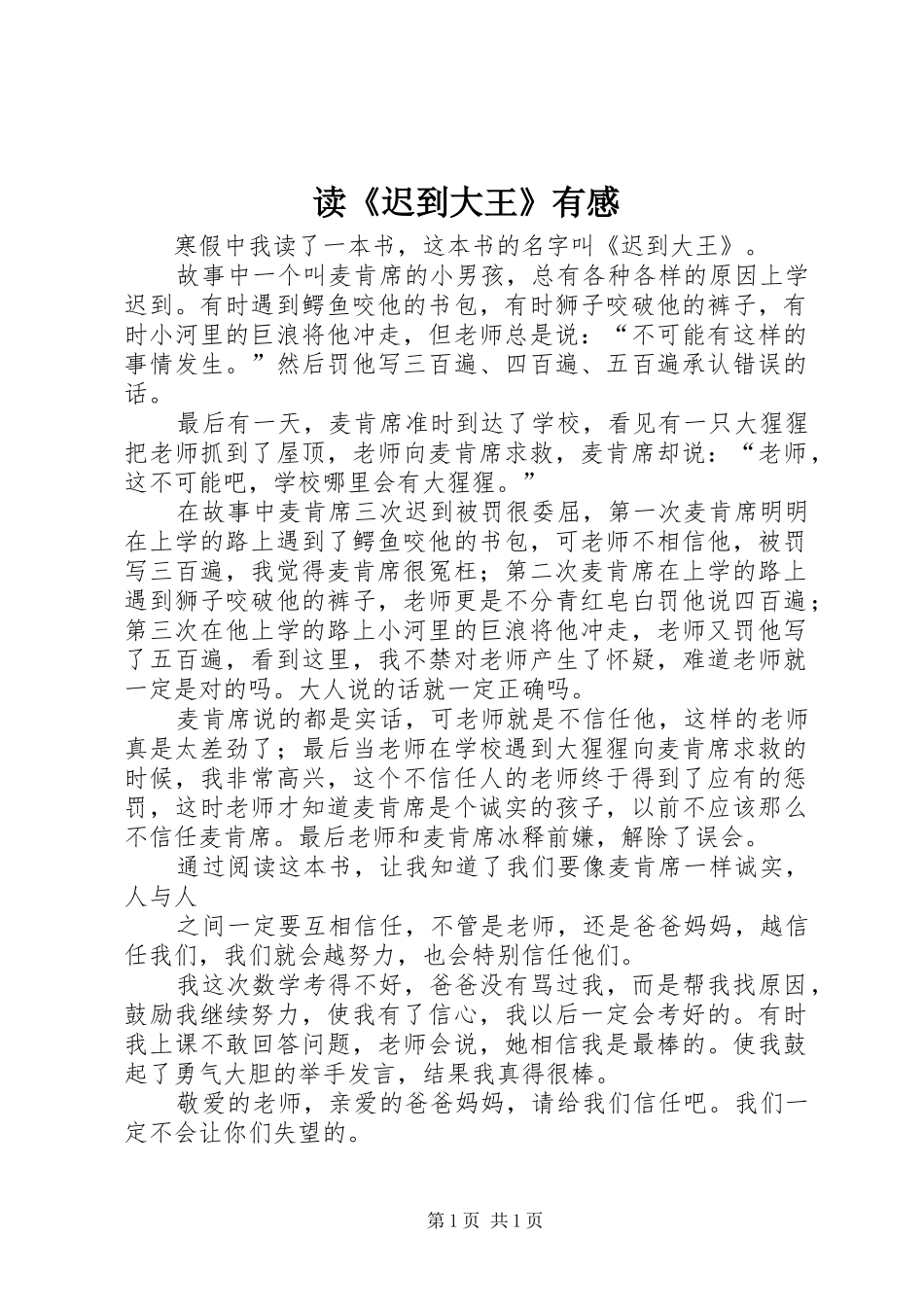 读《迟到大王》有感_第1页