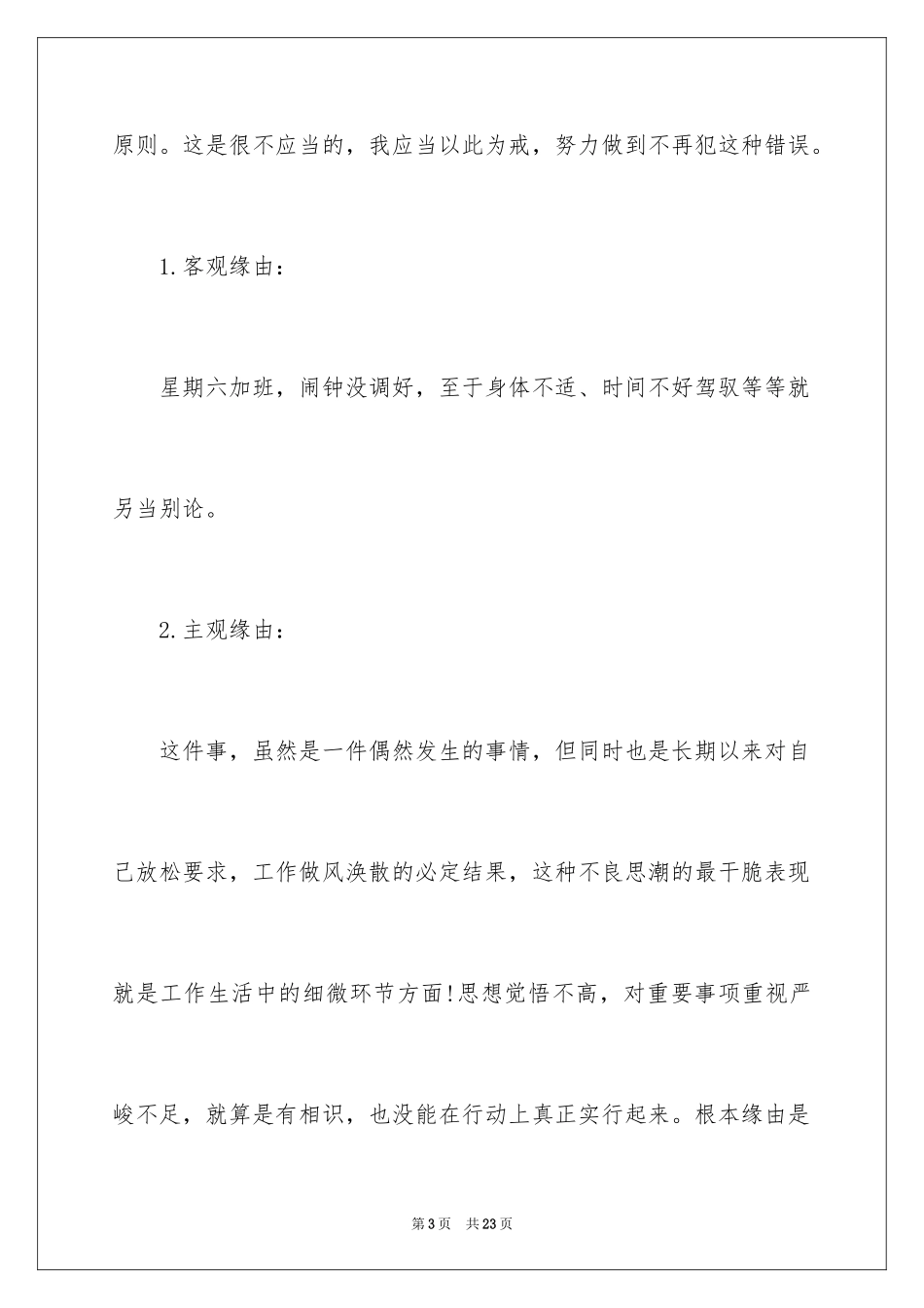 2024员工上班迟到检讨书_5_第3页