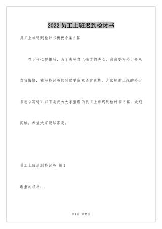 2024员工上班迟到检讨书_5